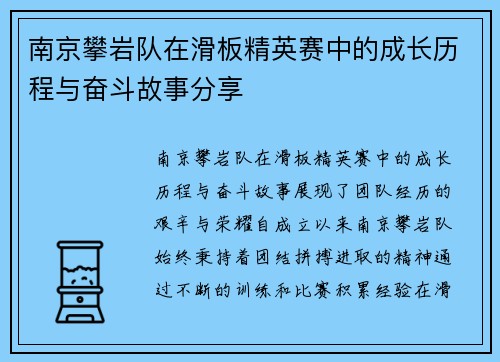 南京攀岩队在滑板精英赛中的成长历程与奋斗故事分享