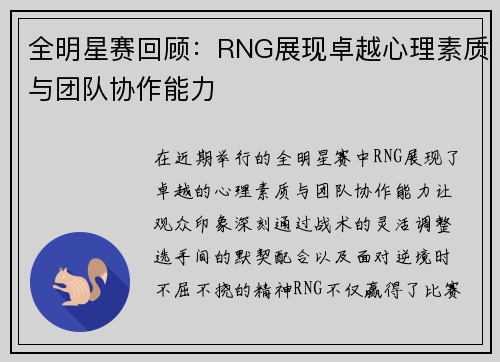 全明星赛回顾：RNG展现卓越心理素质与团队协作能力