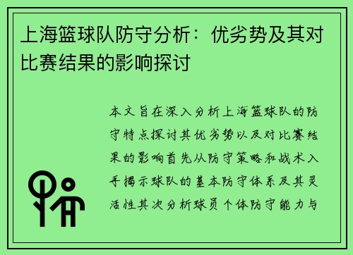 上海篮球队防守分析：优劣势及其对比赛结果的影响探讨