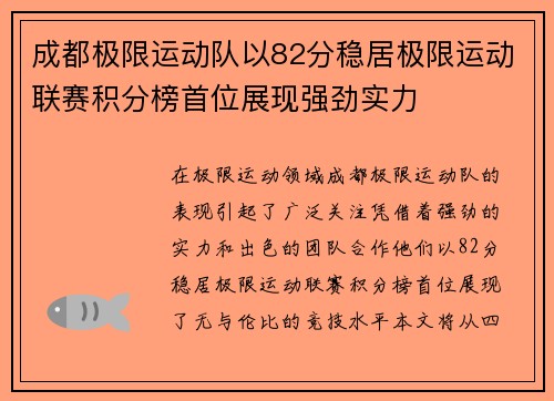 成都极限运动队以82分稳居极限运动联赛积分榜首位展现强劲实力