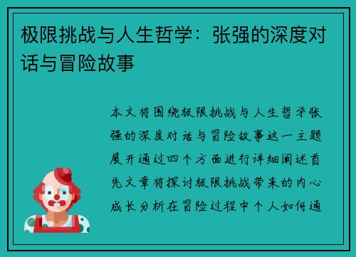 极限挑战与人生哲学：张强的深度对话与冒险故事