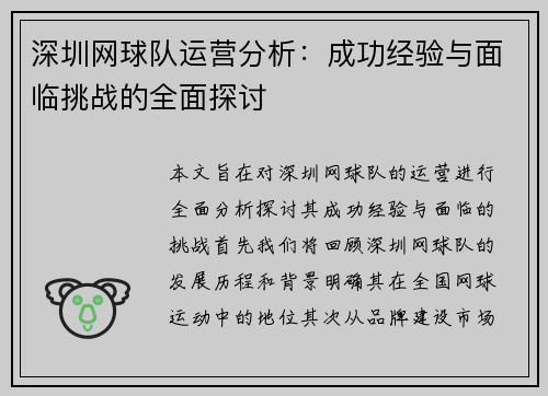 深圳网球队运营分析：成功经验与面临挑战的全面探讨