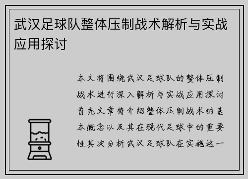 武汉足球队整体压制战术解析与实战应用探讨