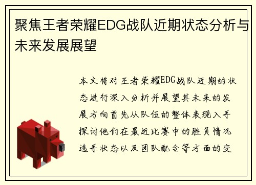 聚焦王者荣耀EDG战队近期状态分析与未来发展展望