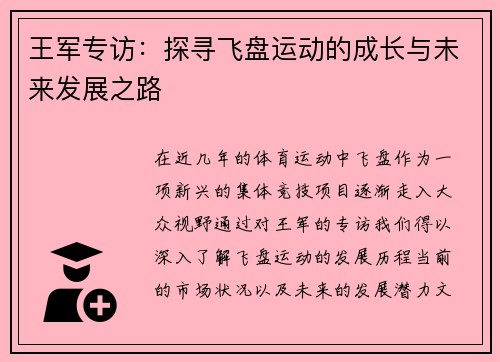王军专访：探寻飞盘运动的成长与未来发展之路
