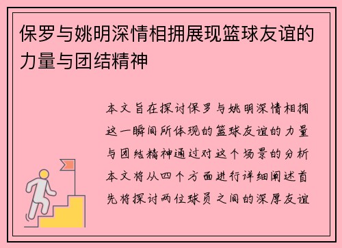 保罗与姚明深情相拥展现篮球友谊的力量与团结精神