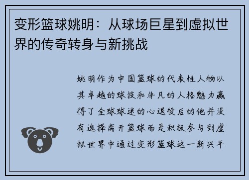 变形篮球姚明：从球场巨星到虚拟世界的传奇转身与新挑战