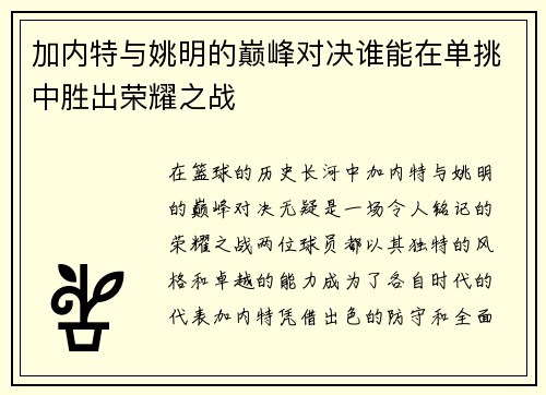 加内特与姚明的巅峰对决谁能在单挑中胜出荣耀之战