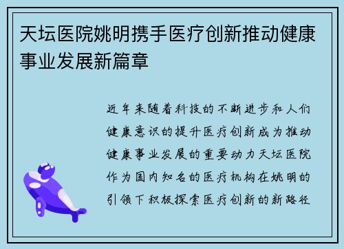 天坛医院姚明携手医疗创新推动健康事业发展新篇章