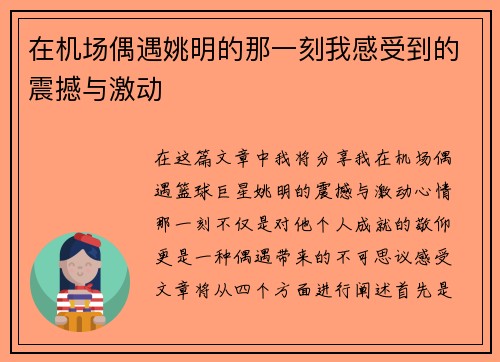 在机场偶遇姚明的那一刻我感受到的震撼与激动